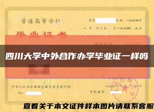 四川大学中外合作办学毕业证一样吗缩略图