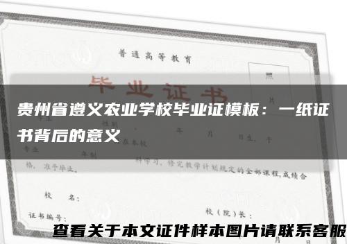 贵州省遵义农业学校毕业证模板：一纸证书背后的意义缩略图