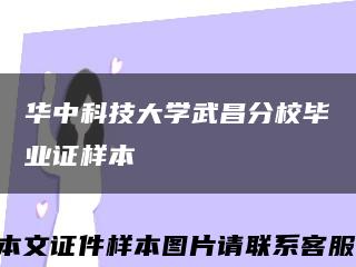 华中科技大学武昌分校毕业证样本缩略图