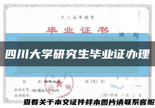 四川大学研究生毕业证办理缩略图