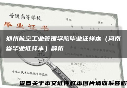 郑州航空工业管理学院毕业证样本（河南省毕业证样本）解析缩略图