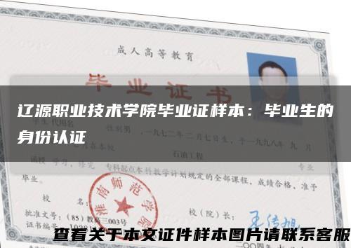 辽源职业技术学院毕业证样本：毕业生的身份认证缩略图