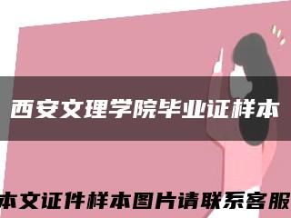 西安文理学院毕业证样本缩略图