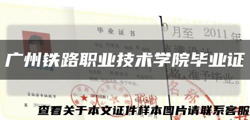 广州铁路职业技术学院毕业证缩略图
