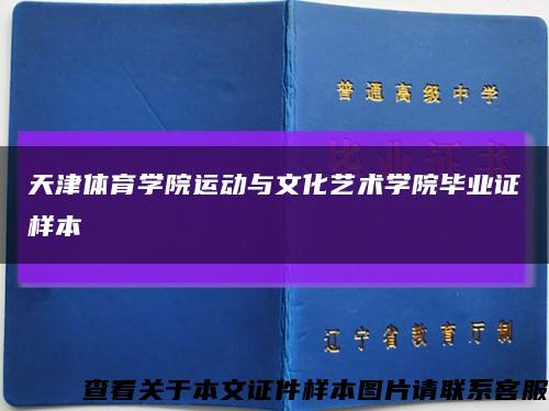 天津体育学院运动与文化艺术学院毕业证样本缩略图
