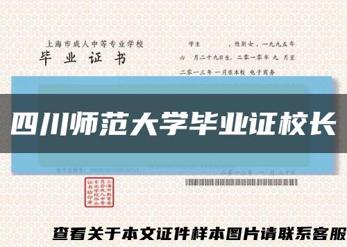 四川师范大学毕业证校长缩略图