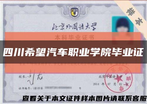四川希望汽车职业学院毕业证缩略图