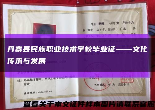 丹寨县民族职业技术学校毕业证——文化传承与发展缩略图