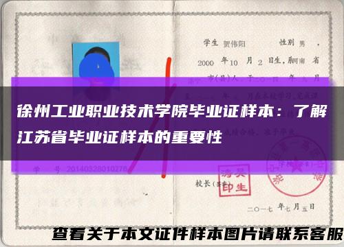 徐州工业职业技术学院毕业证样本：了解江苏省毕业证样本的重要性缩略图