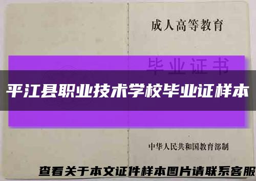 平江县职业技术学校毕业证样本缩略图