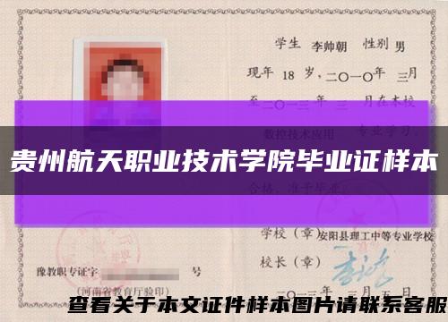 贵州航天职业技术学院毕业证样本缩略图