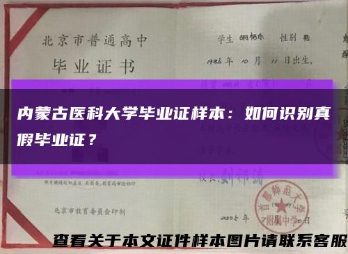 内蒙古医科大学毕业证样本：如何识别真假毕业证？缩略图