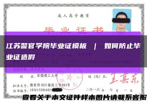 江苏警官学院毕业证模板 ｜ 如何防止毕业证造假缩略图