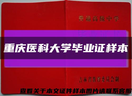重庆医科大学毕业证样本缩略图