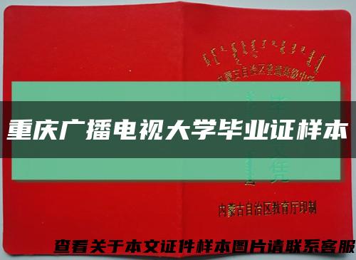 重庆广播电视大学毕业证样本缩略图