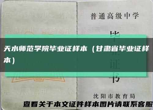天水师范学院毕业证样本（甘肃省毕业证样本）缩略图