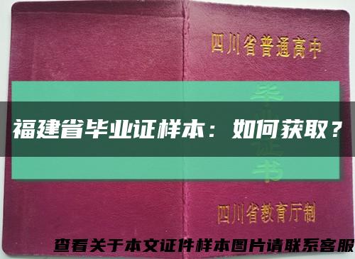 福建省毕业证样本：如何获取？缩略图
