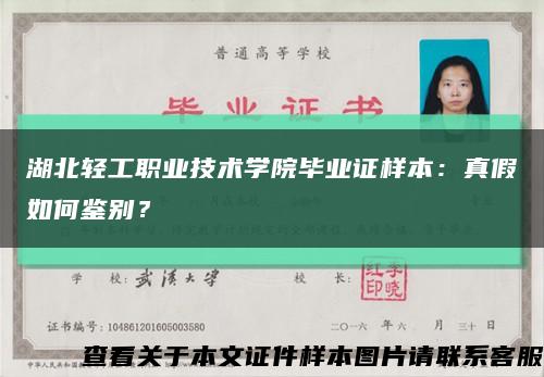 湖北轻工职业技术学院毕业证样本：真假如何鉴别？缩略图