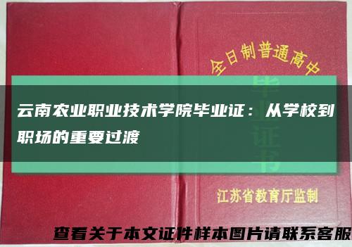 云南农业职业技术学院毕业证：从学校到职场的重要过渡缩略图