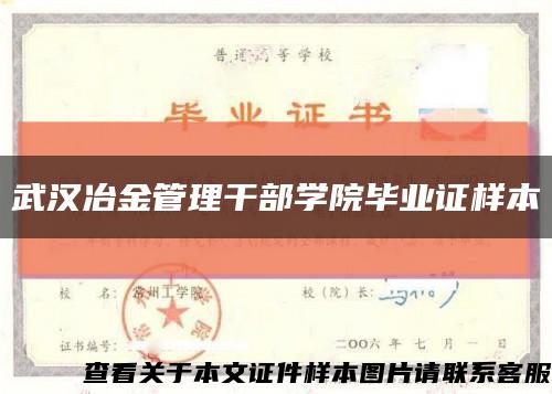 武汉冶金管理干部学院毕业证样本缩略图