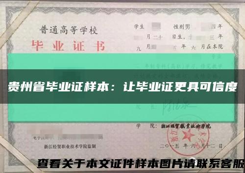 贵州省毕业证样本：让毕业证更具可信度缩略图