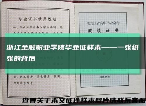 浙江金融职业学院毕业证样本——一张纸张的背后缩略图