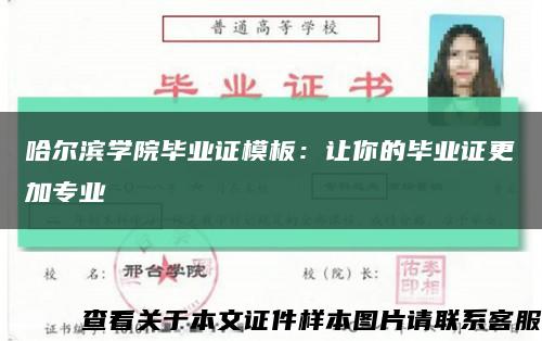 哈尔滨学院毕业证模板：让你的毕业证更加专业缩略图