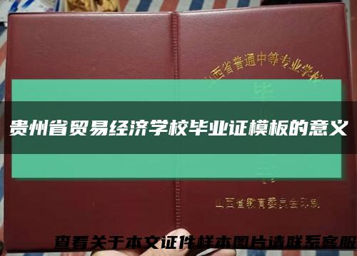 贵州省贸易经济学校毕业证模板的意义缩略图