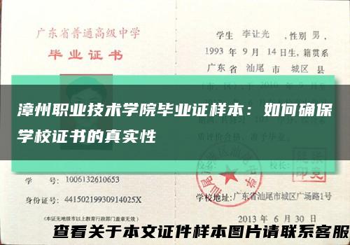 漳州职业技术学院毕业证样本：如何确保学校证书的真实性缩略图