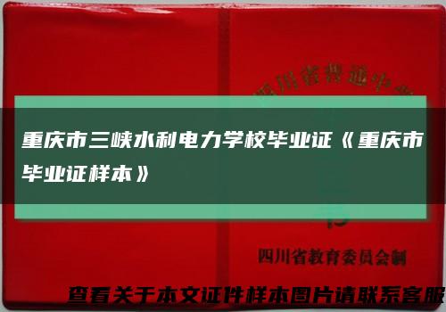 重庆市三峡水利电力学校毕业证《重庆市毕业证样本》缩略图