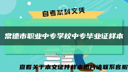 常德市职业中专学校中专毕业证样本缩略图