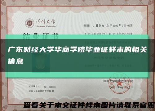 广东财经大学华商学院毕业证样本的相关信息缩略图