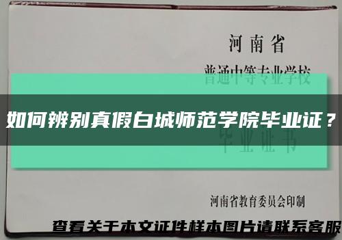 如何辨别真假白城师范学院毕业证？缩略图