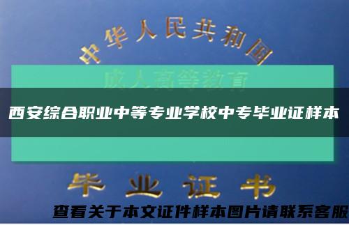 西安综合职业中等专业学校中专毕业证样本缩略图