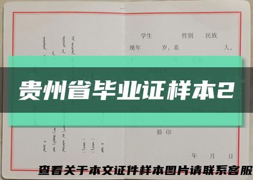 贵州省毕业证样本2缩略图