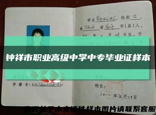 钟祥市职业高级中学中专毕业证样本缩略图