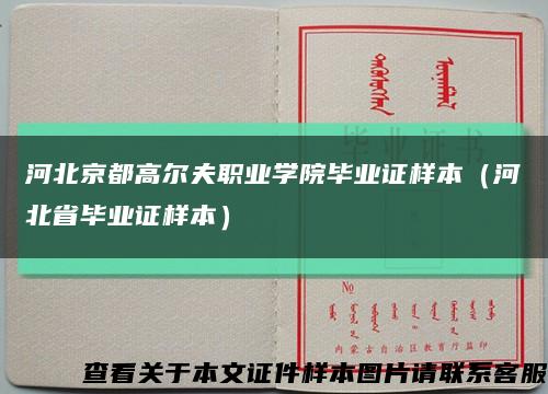 河北京都高尔夫职业学院毕业证样本（河北省毕业证样本）缩略图