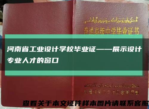 河南省工业设计学校毕业证——展示设计专业人才的窗口缩略图