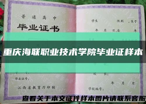 重庆海联职业技术学院毕业证样本缩略图