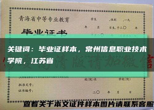 关键词：毕业证样本，常州信息职业技术学院，江苏省缩略图