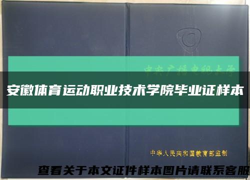 安徽体育运动职业技术学院毕业证样本缩略图