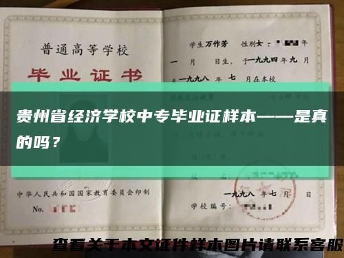 贵州省经济学校中专毕业证样本——是真的吗？缩略图