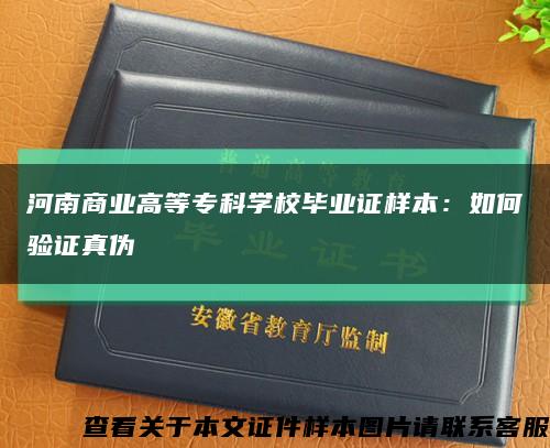 河南商业高等专科学校毕业证样本：如何验证真伪缩略图