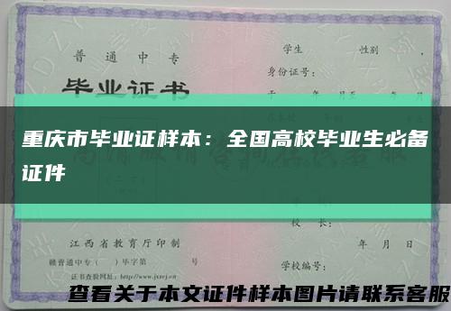 重庆市毕业证样本：全国高校毕业生必备证件缩略图