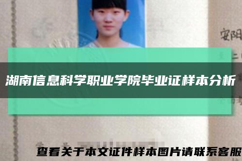 湖南信息科学职业学院毕业证样本分析缩略图