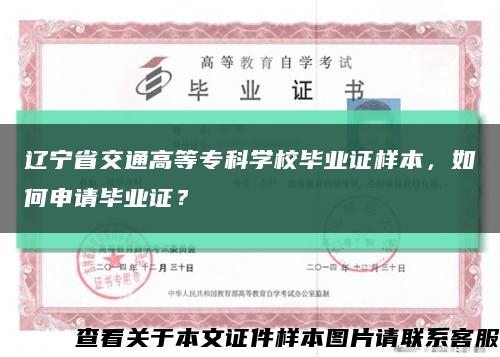 辽宁省交通高等专科学校毕业证样本，如何申请毕业证？缩略图
