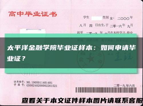 太平洋金融学院毕业证样本：如何申请毕业证？缩略图