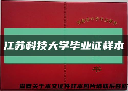 江苏科技大学毕业证样本缩略图