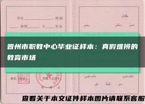 晋州市职教中心毕业证样本：真假难辨的教育市场缩略图