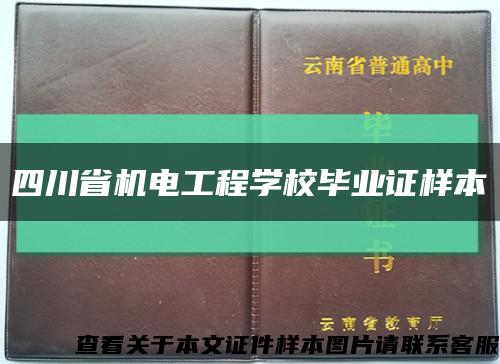 四川省机电工程学校毕业证样本缩略图
